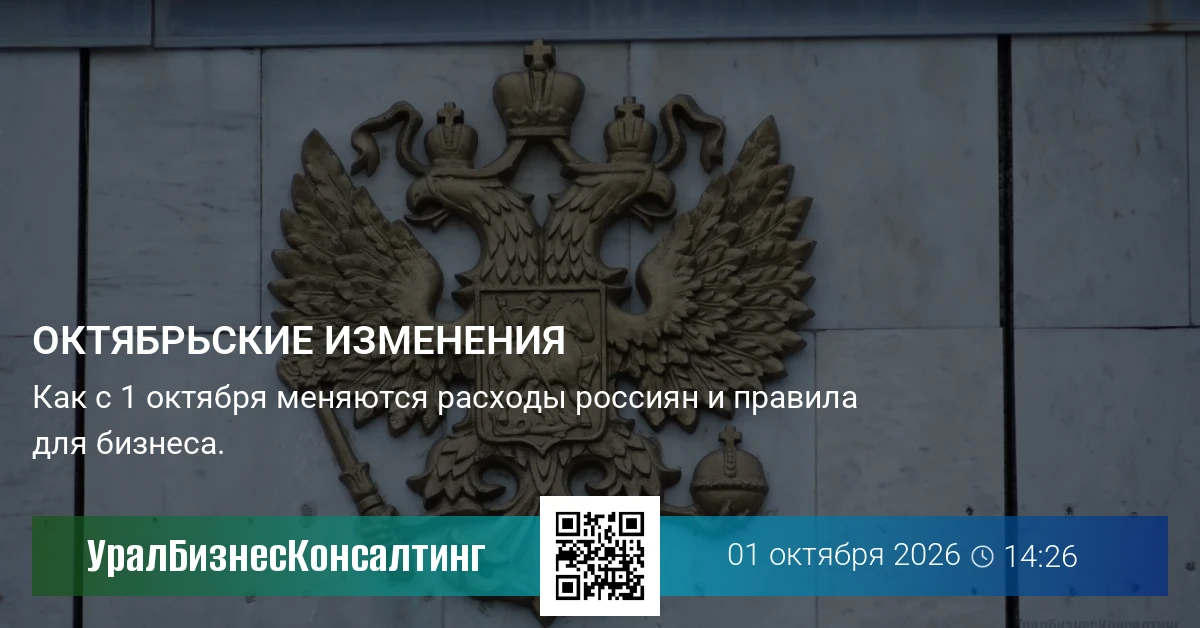 Октябрьские изменения