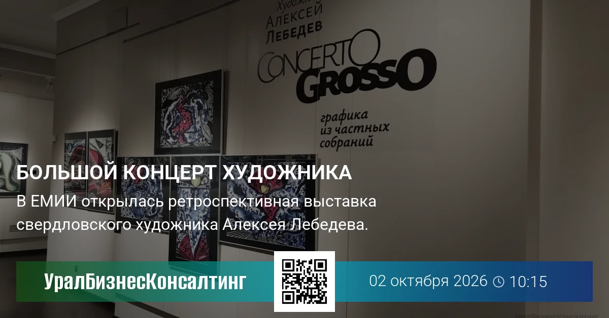 Большой концерт художника