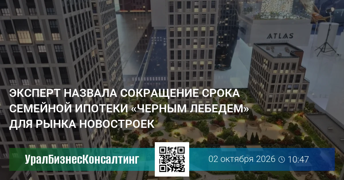 Эксперт назвала сокращение срока семейной ипотеки «черным лебедем» для рынка новостроек
