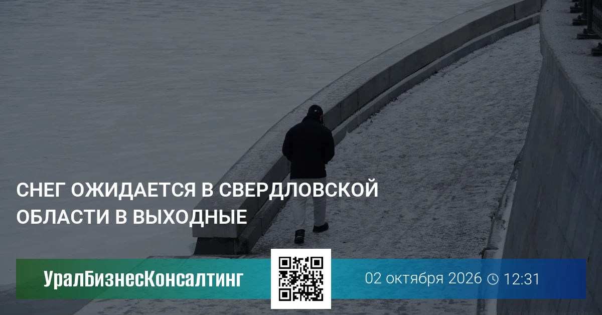 Снег ожидается в Свердловской области в выходные