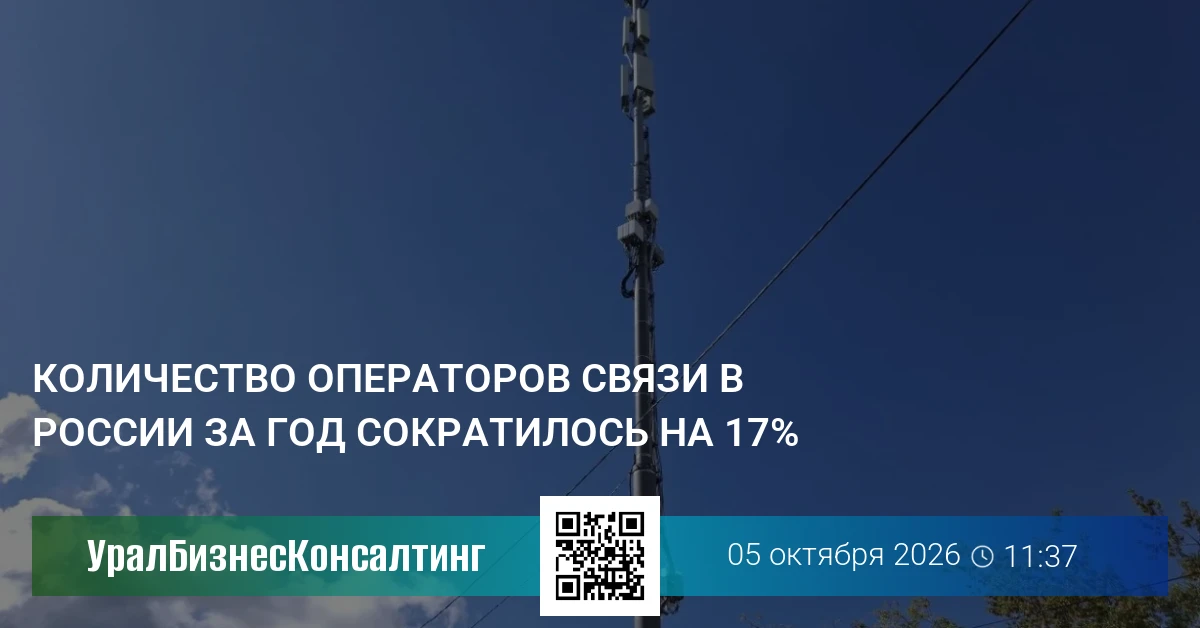 Количество операторов связи в России за год сократилось на 17%
