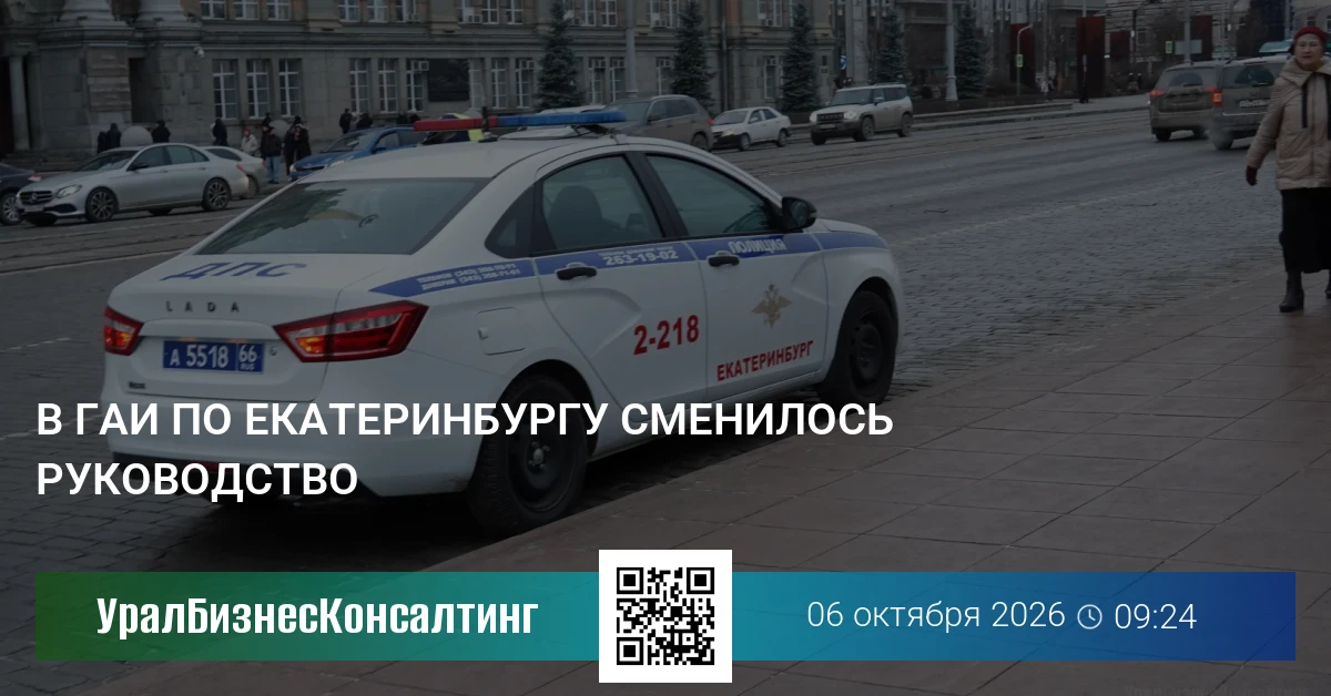 В ГАИ по Екатеринбургу сменилось руководство