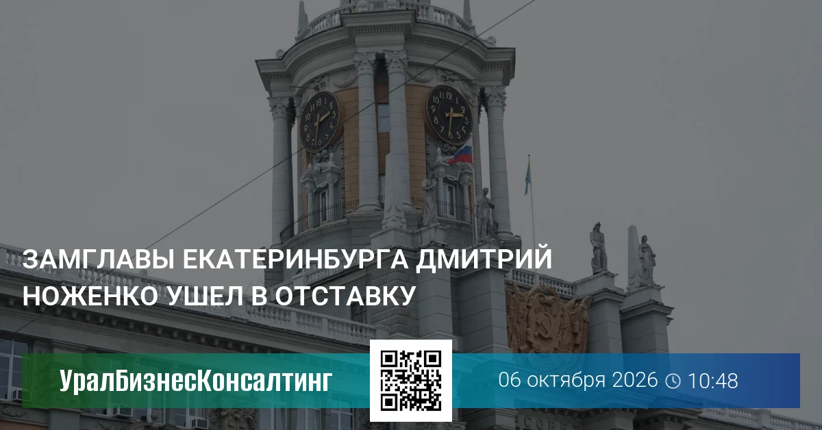 Замглавы Екатеринбурга Дмитрий Ноженко ушел в отставку
