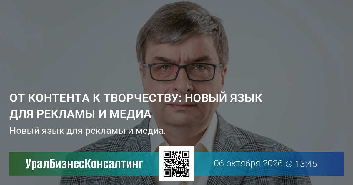 От контента к творчеству: новый язык для рекламы и медиа