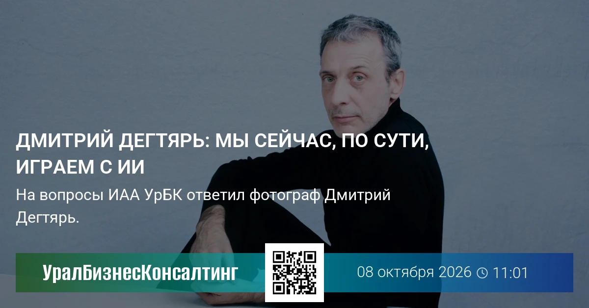 Дмитрий Дегтярь: Мы сейчас, по сути, играем с ИИ