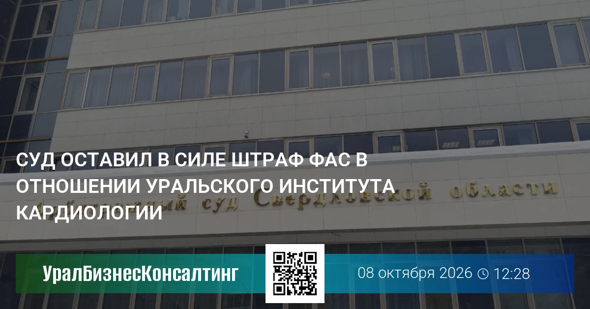 Суд оставил в силе штраф ФАС в отношении Уральского института кардиологии