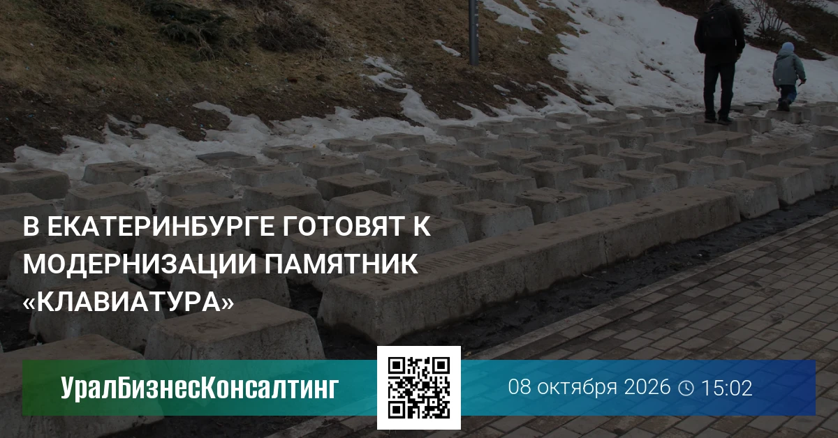В Екатеринбурге готовят к модернизации памятник «Клавиатура»
