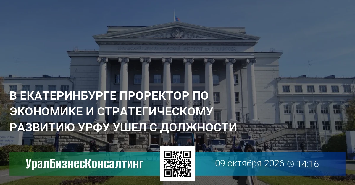 В Екатеринбурге проректор по экономике и стратегическому развитию УрФУ ушел с должности