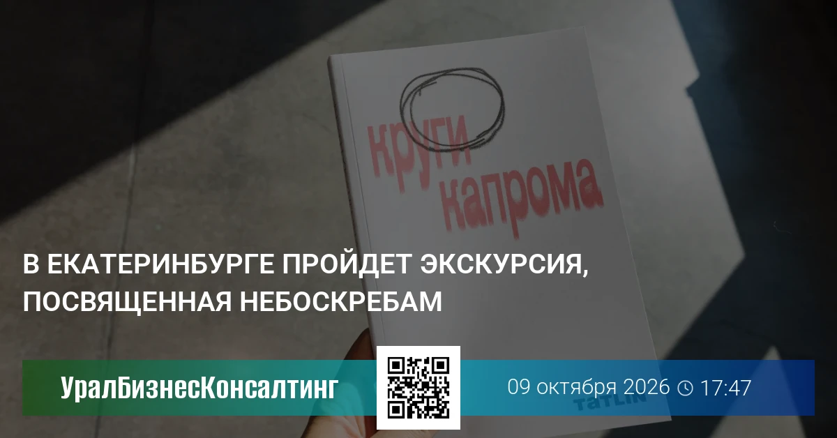 В Екатеринбурге пройдет экскурсия, посвященная небоскребам