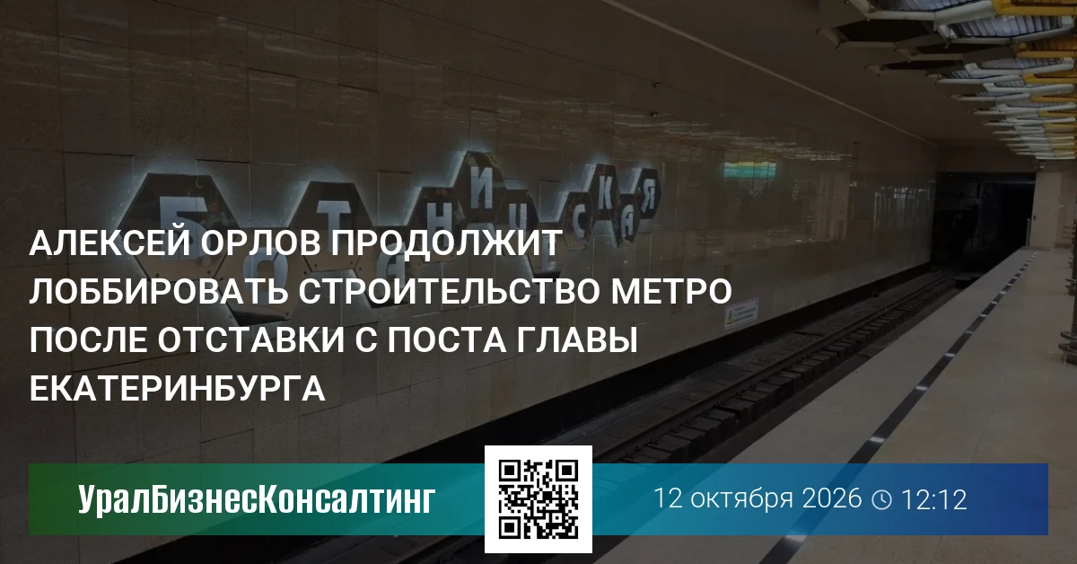 Алексей Орлов продолжит лоббировать строительство метро после отставки с поста главы Екатеринбурга