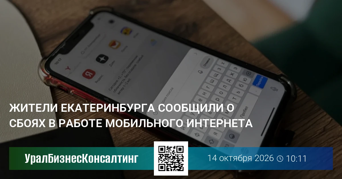 Жители Екатеринбурга сообщили о сбоях в работе мобильного интернета
