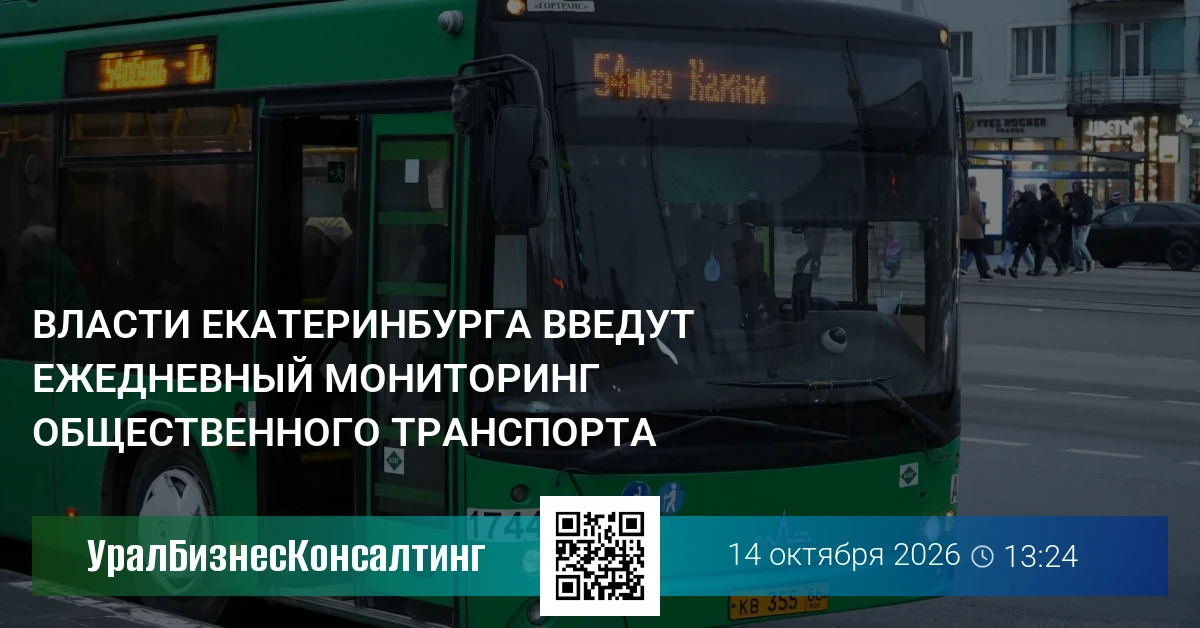 Власти Екатеринбурга введут ежедневный мониторинг общественного транспорта