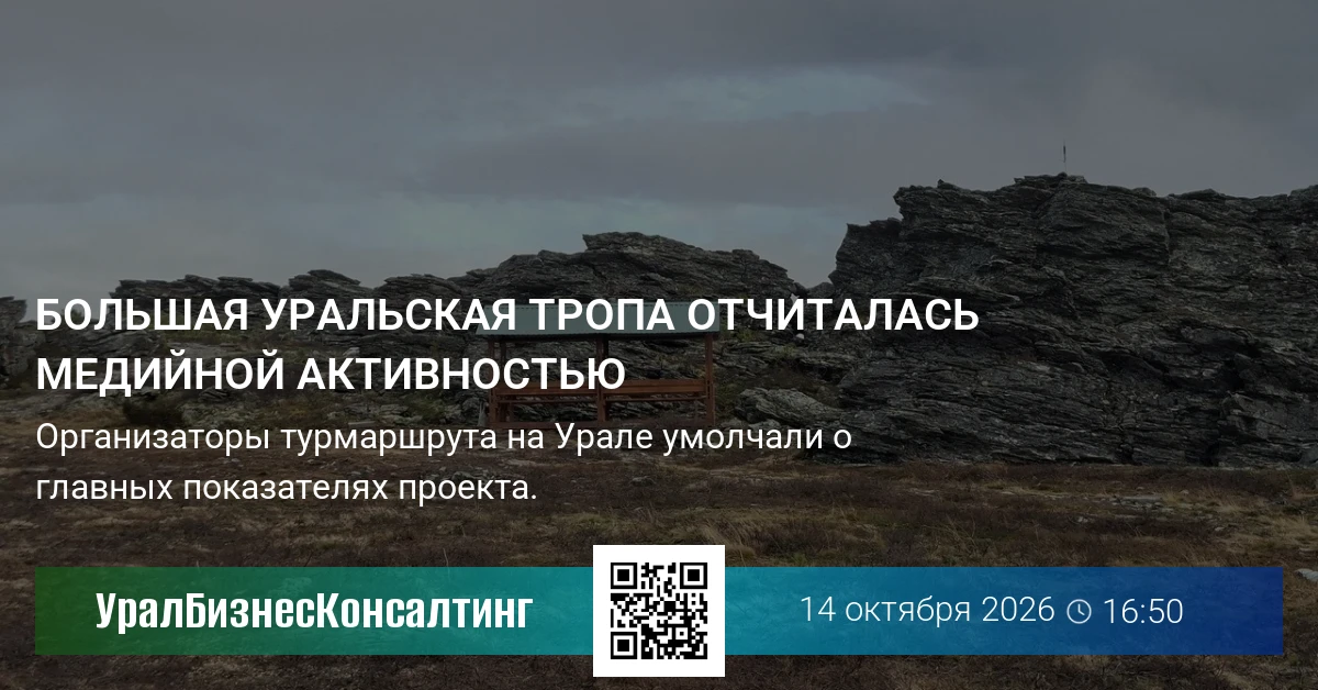 Большая уральская тропа отчиталась медийной активностью