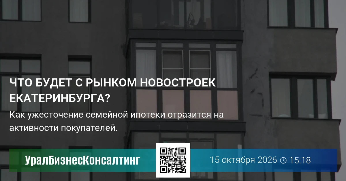 Что будет с рынком новостроек Екатеринбурга?