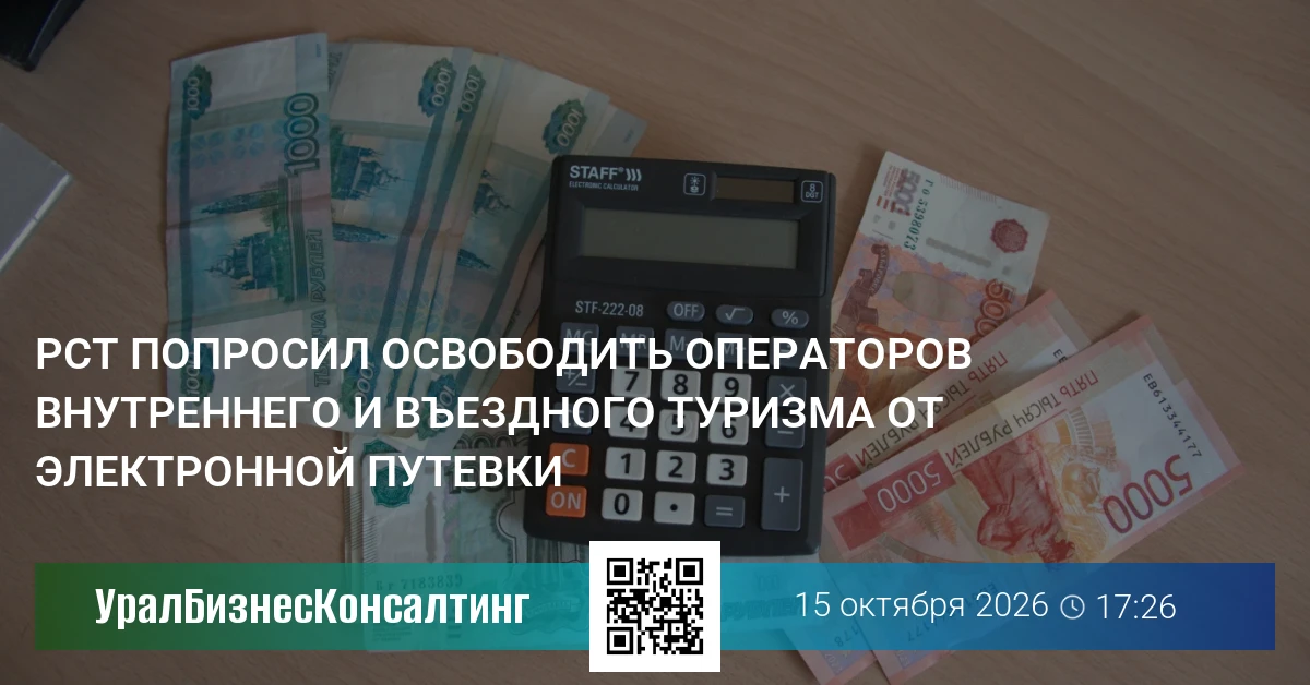 РСТ попросил освободить операторов внутреннего и въездного туризма от электронной путевки