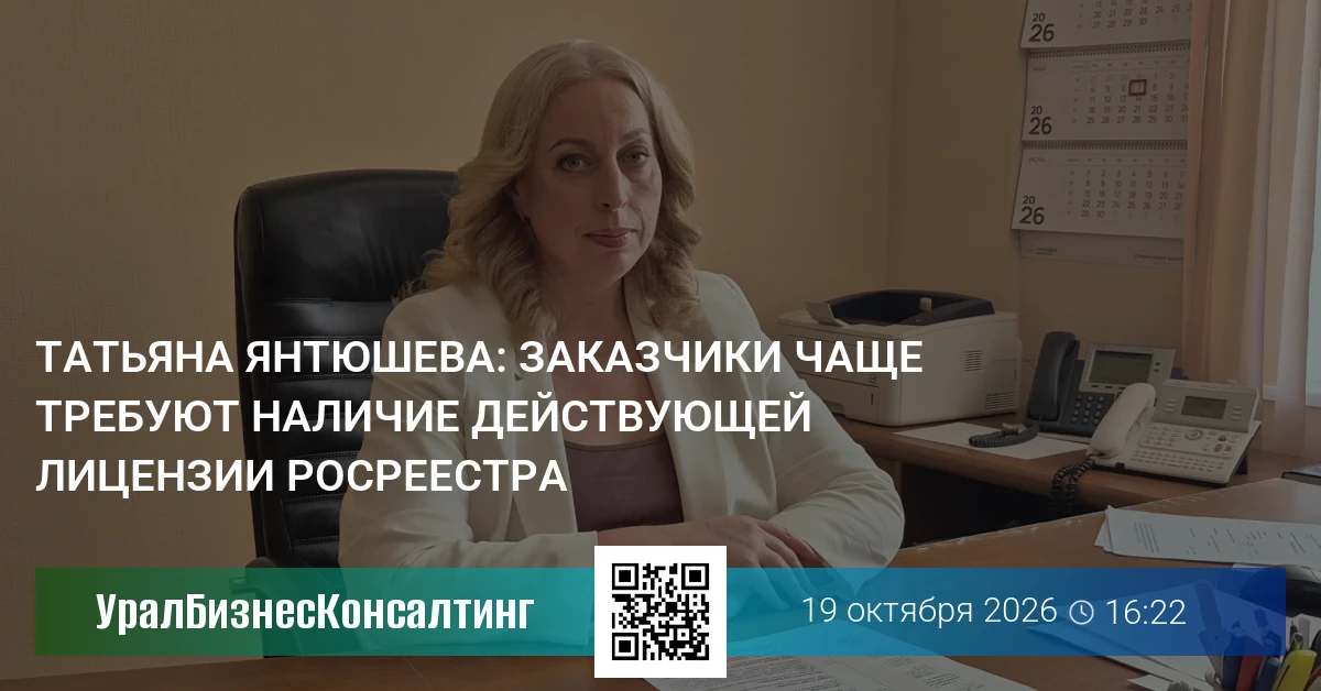 Татьяна Янтюшева: Заказчики чаще требуют наличие действующей лицензии Росреестра