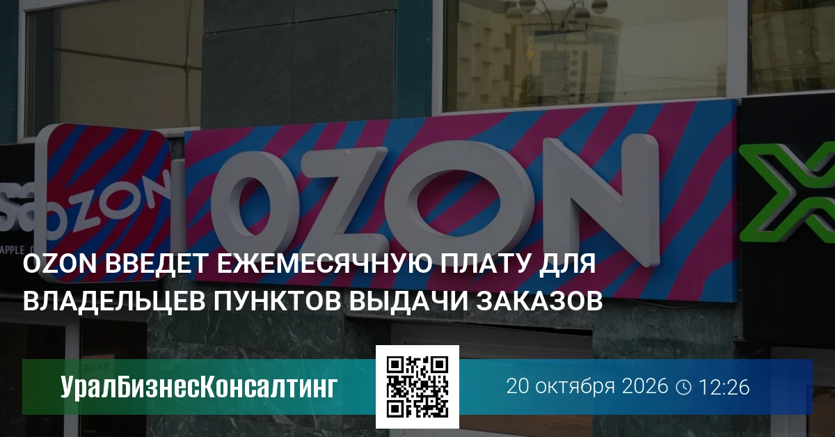 Ozon введет ежемесячную плату для владельцев пунктов выдачи заказов