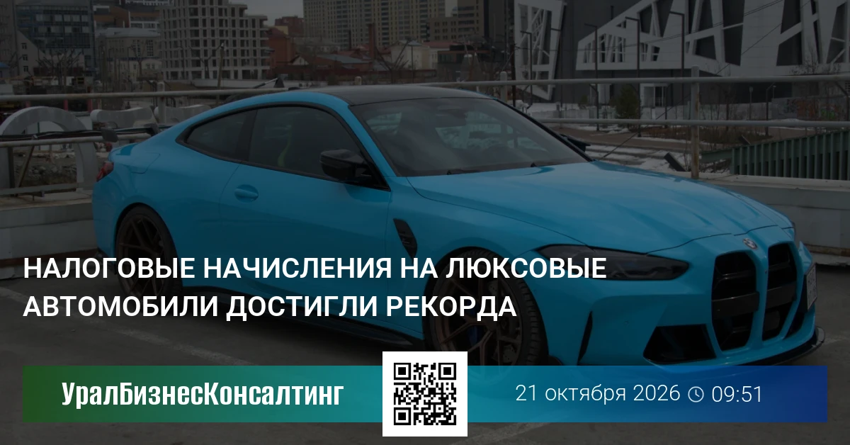 Налоговые начисления на люксовые автомобили достигли рекорда
