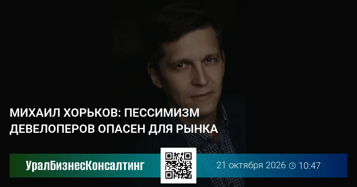 Михаил Хорьков: Пессимизм девелоперов опасен для рынка