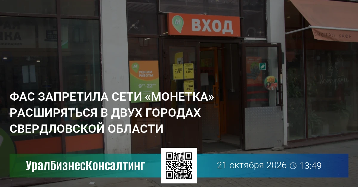 ФАС запретила сети «Монетка» расширяться в двух городах Свердловской области