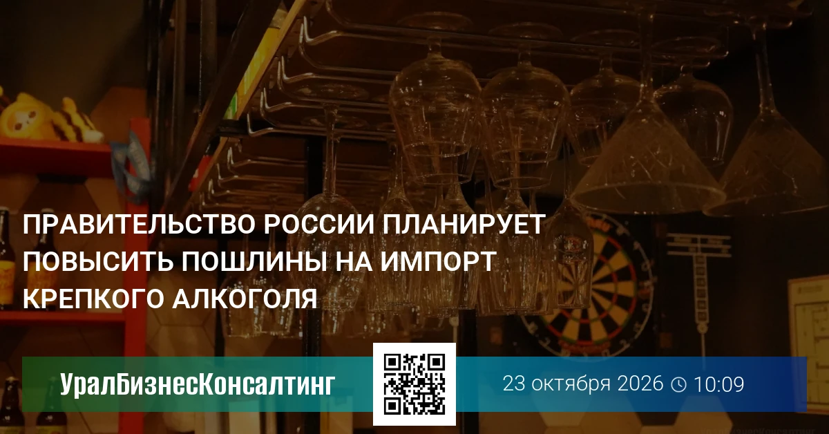 Правительство России планирует повысить пошлины на импорт крепкого алкоголя