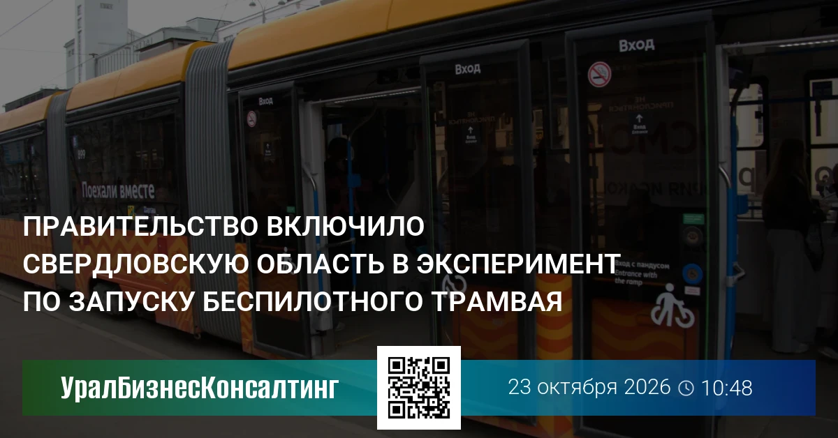 Правительство включило Свердловскую область в эксперимент по запуску беспилотного трамвая