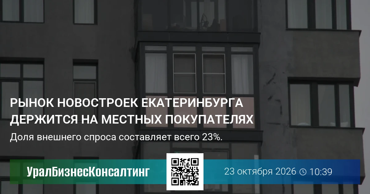 Рынок новостроек Екатеринбурга держится на местных покупателях