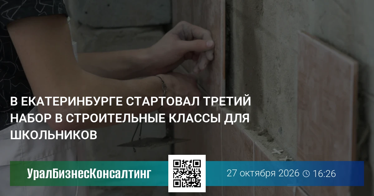 В Екатеринбурге стартовал третий набор в строительные классы для школьников