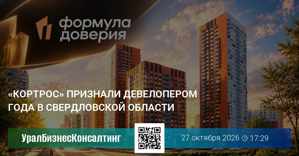 «КОРТРОС» признали девелопером года в Свердловской области