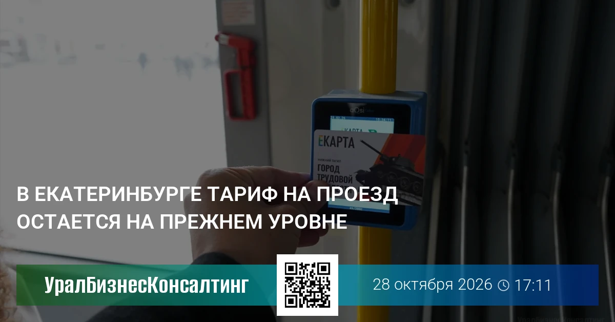 В Екатеринбурге тариф на проезд остается на прежнем уровне
