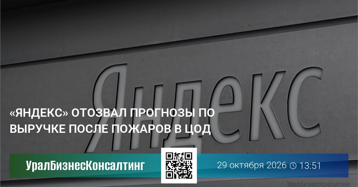 «Яндекс» отозвал прогнозы по выручке после пожаров в ЦОД