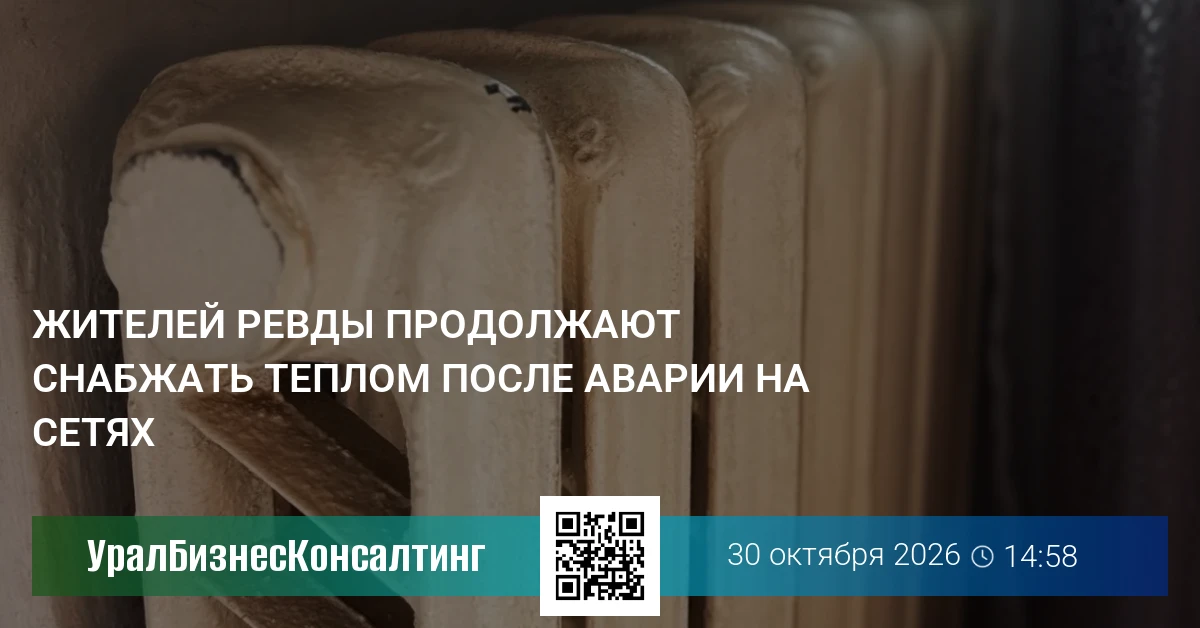 Жителей Ревды продолжают снабжать теплом после аварии на сетях