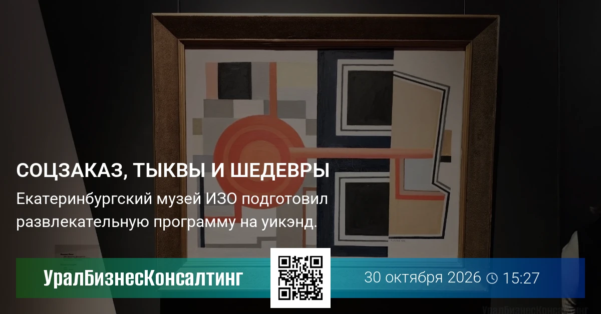 Соцзаказ, тыквы и шедевры