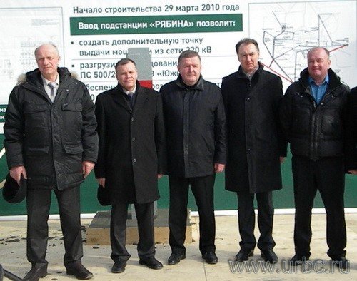 Слева направо: генеральный директор ЗАО «РЕНОВА-СтройГруп-Академическое» Алексей Воробьев, заместитель главы Екатеринбурга по вопросам капитального строительства и землепользования Владимир Крицкий, генеральный директор ОАО «МРСК Урала» Валерий Родин, Министр энергетики и ЖКХ Юрий Шевелев, директор ОАО «ЕЭСК» Александр Семериков Слева направо: генеральный директор ЗАО «РЕНОВА-СтройГруп-Академическое» Алексей Воробьев, заместитель главы Екатеринбурга по вопросам капитального строительства и землепользования Владимир Крицкий, генеральный директор ОАО «МРСК Урала» Валерий Родин, Министр энергетики и ЖКХ Юрий Шевелев, директор ОАО «ЕЭСК» Александр Семериков