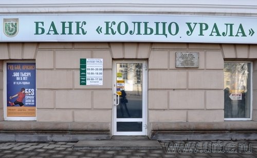 ООО КБ «Кольцо Урала». Ленина, 28 ООО КБ «Кольцо Урала». Ленина, 28