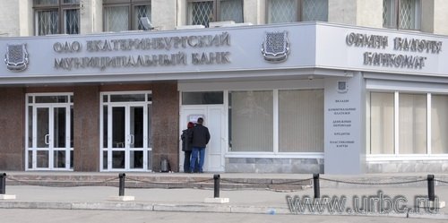 ОАО «Екатеринбургский муниципальный банк». 8 Марта, 13 ОАО «Екатеринбургский муниципальный банк». 8 Марта, 13