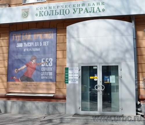 ООО КБ «Кольцо Урала». Ленина, 99 ООО КБ «Кольцо Урала». Ленина, 99