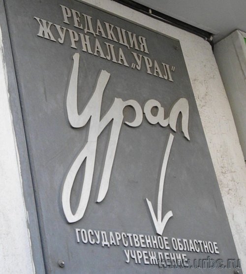 Вывеска самого именитого в Урало-Сибирском регионе журнала скоро может исчезнуть Вывеска самого именитого в Урало-Сибирском регионе журнала скоро может исчезнуть