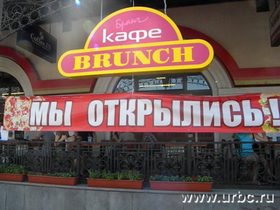 BRUNCH рискнул начать работу  в ТЦ «Мытный двор», миграция арендаторов в котором чрезвычайно высока
