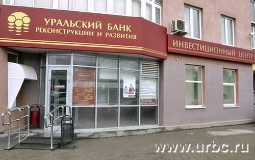 Уральский банк реконструкции и развития Крауля, 44 Уральский банк реконструкции и развития Крауля, 44