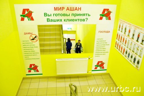 В зоне «только для персонала» то и дело встречаются напоминания о моральном кодексе работника «АШАНа»
