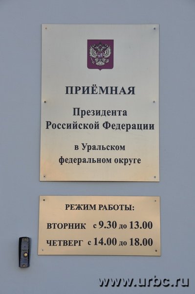 Приемная Дмитрия Медведева на Урале принимает граждан семь с половиной часов в неделю Приемная Дмитрия Медведева на Урале принимает граждан семь с половиной часов в неделю