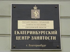Предложение рабочих мест в Екатеринбурге превысило спрос