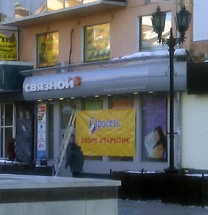 Война «Евросети» со «Связным» началась