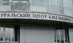 Президентский долгострой Фотография с сайта www.ural-yeltsin.ru