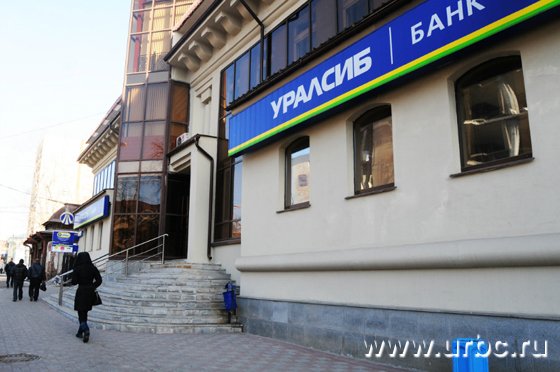 Банк «Уралсиб» на ул. Розы Люксембург