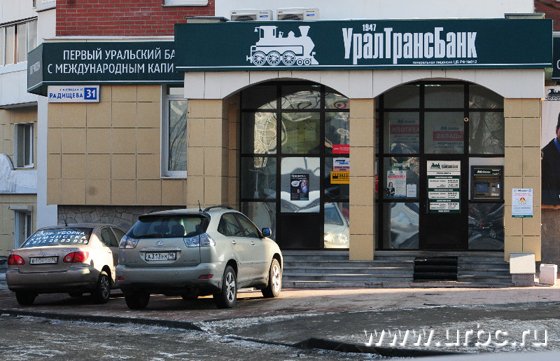 УралТрансБанк на ул. Радищева