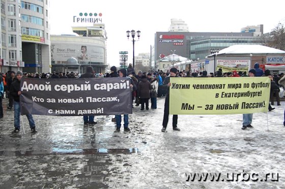 «Город устал от хлама!»: тысячи жителей Екатеринбурга вышли на митинг за реконструкцию «Пассажа»