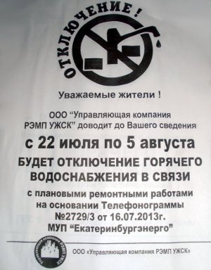 Затянули резину: ОАО «Уральский завод РТИ» оставило без горячей воды целый микрорайон