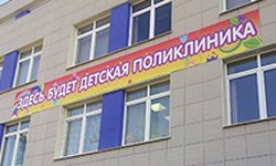 В районе Академический открывается первая детская поликлиника